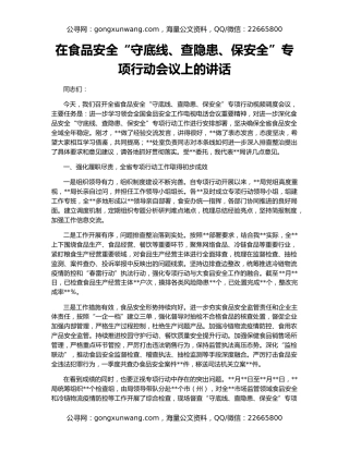 在食品安全“守底线、查隐患、保安全”专项行动会议上的讲话