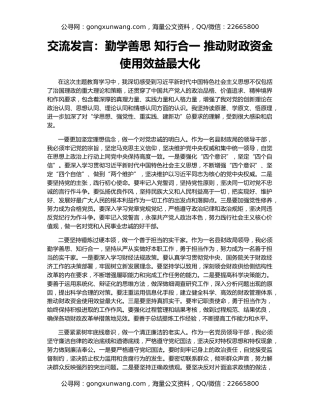 交流发言：勤学善思 知行合一 推动财政资金使用效益最大化