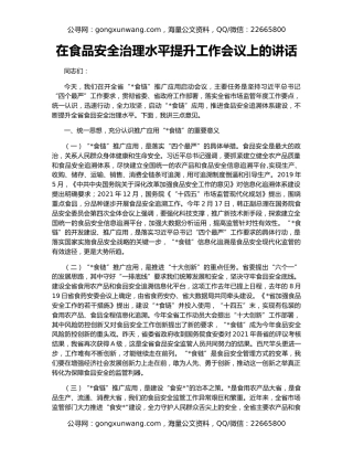在食品安全治理水平提升工作会议上的讲话