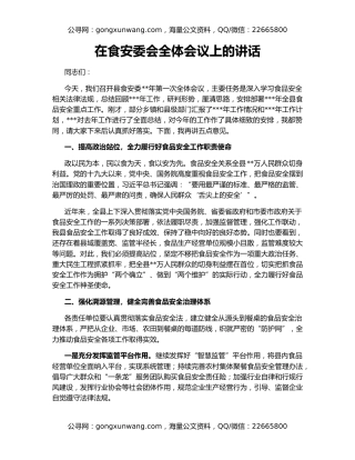 在食安委会全体会议上的讲话