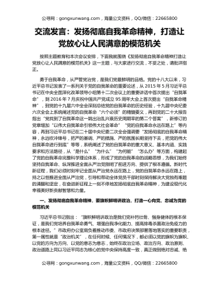 交流发言：发扬彻底自我革命精神，打造让党放心让人民满意的模范机关