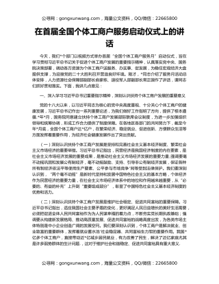 在首届全国个体工商户服务启动仪式上的讲话