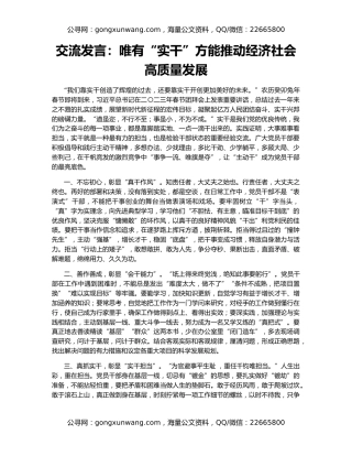 交流发言：唯有“实干”方能推动经济社会高质量发展