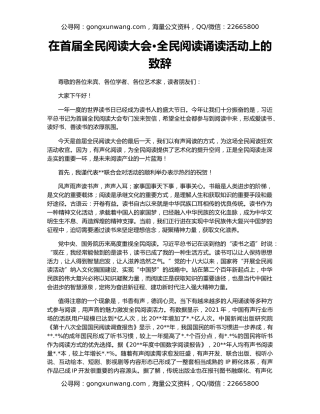 在首届全民阅读大会•全民阅读诵读活动上的致辞