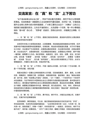 交流发言：在“真”和“实”上下苦功