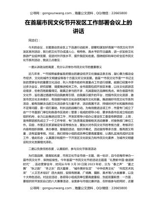 在首届市民文化节开发区工作部署会议上的讲话