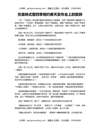 在首映式暨四季相约春天发布会上的致辞