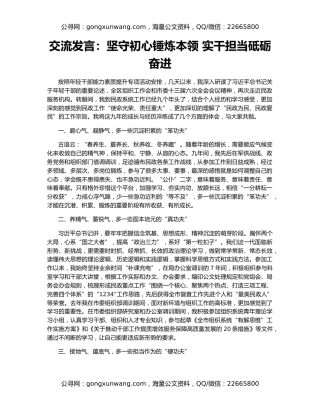 交流发言：坚守初心锤炼本领 实干担当砥砺奋进