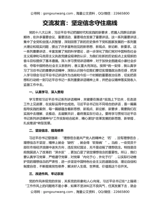 交流发言：坚定信念守住底线