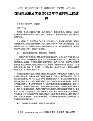 在马克思主义学院2022年毕业典礼上的致辞