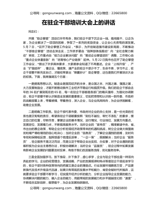 在驻企干部培训大会上的讲话