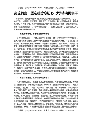 交流发言：坚定信念守初心 以学铸魂促实干