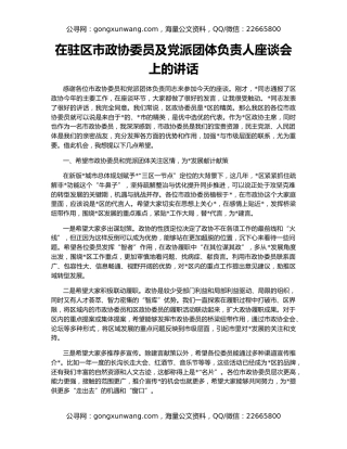 在驻区市政协委员及党派团体负责人座谈会上的讲话