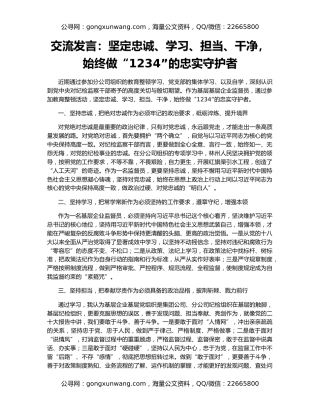 交流发言：坚定忠诚、学习、担当、干净，始终做“1234”的忠实守护者