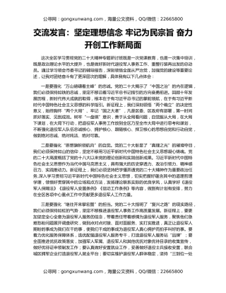 交流发言：坚定理想信念 牢记为民宗旨 奋力开创工作新局面