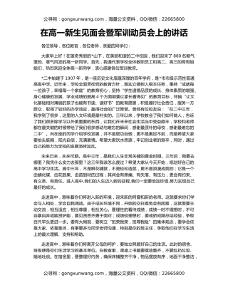 在高一新生见面会暨军训动员会上的讲话