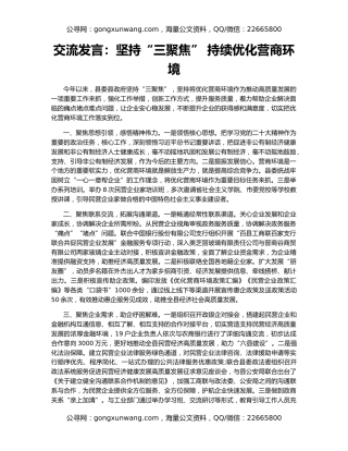 交流发言：坚持“三聚焦” 持续优化营商环境