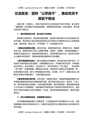 交流发言：坚持“以学促干”，推动党员干部实干担当