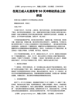 在高三成人礼暨高考50天冲刺动员会上的讲话