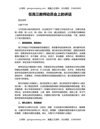 在高三教师动员会上的讲话