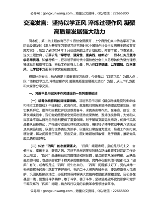 交流发言：坚持以学正风 淬炼过硬作风 凝聚高质量发展强大动力