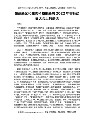 在高新区和生态科技创新城2022年誓师动员大会上的讲话