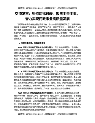 交流发言：坚持对标对表、聚焦主责主业，奋力实现民政事业高质量发展