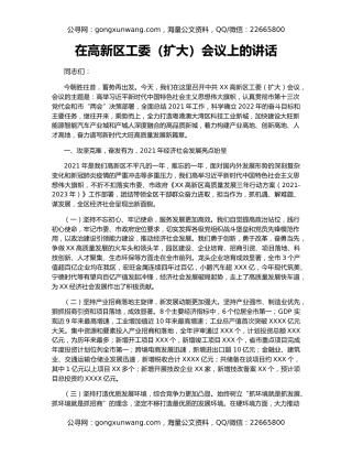 在高新区工委（扩大）会议上的讲话