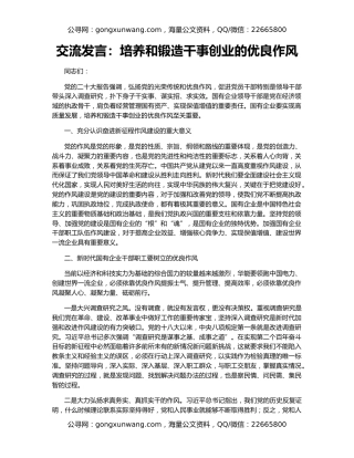 交流发言：培养和锻造干事创业的优良作风