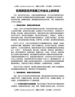 在高新区经济发展工作会议上的讲话
