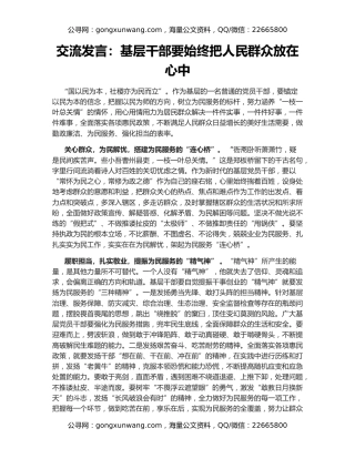 交流发言：基层干部要始终把人民群众放在心中