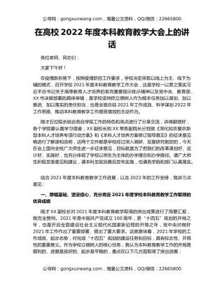 在高校2022年度本科教育教学大会上的讲话