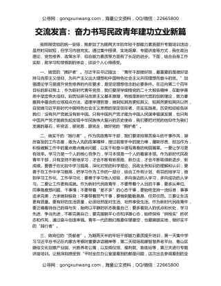 交流发言：奋力书写民政青年建功立业新篇