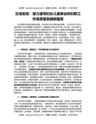 交流发言：奋力谱写妇女儿童事业和妇联工作高质量发展新篇章