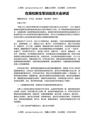 在高校新生军训动员大会讲话