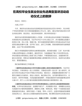 在高校毕业生就业创业先进典型宣讲活动启动仪式上的致辞