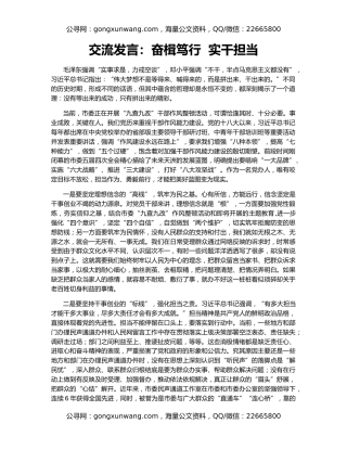 交流发言：奋楫笃行  实干担当