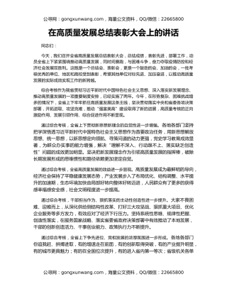 在高质量发展总结表彰大会上的讲话