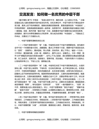 交流发言：如何做一名优秀的中层干部