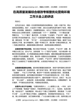 在高质量发展综合绩效考核暨优化营商环境工作大会上的讲话