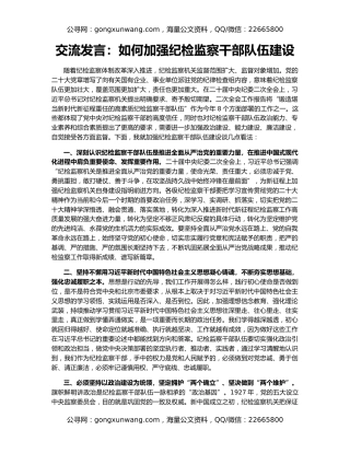 交流发言：如何加强纪检监察干部队伍建设