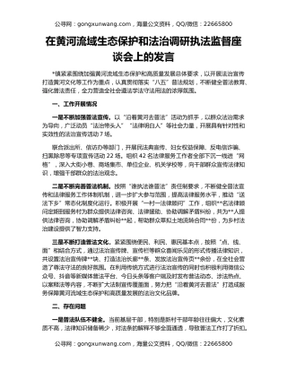 在黄河流域生态保护和法治调研执法监督座谈会上的发言