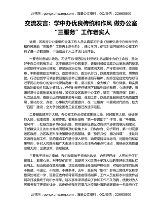 交流发言：学中办优良传统和作风 做办公室“三服务”工作老实人
