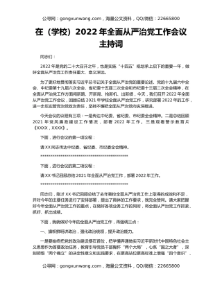 在（学校）2022年全面从严治党工作会议主持词