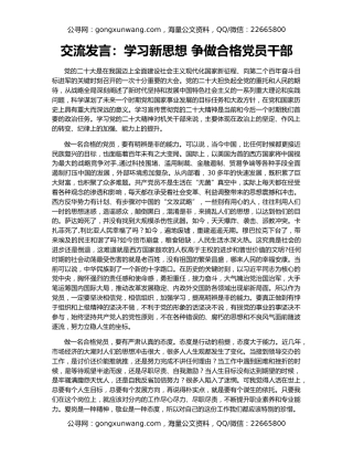交流发言：学习新思想 争做合格党员干部