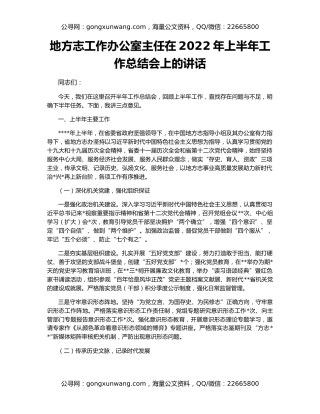 地方志工作办公室主任在2022年上半年工作总结会上的讲话