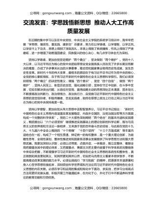 交流发言：学思践悟新思想  推动人大工作高质量发展