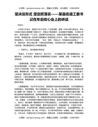 坚决反形式 坚定抓落实——某县街道工委书记在年后收心会上的讲话