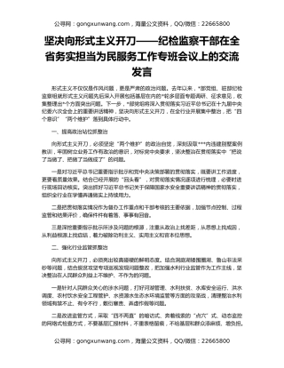 坚决向形式主义开刀——纪检监察干部在全省务实担当为民服务工作专班会议上的交流发言