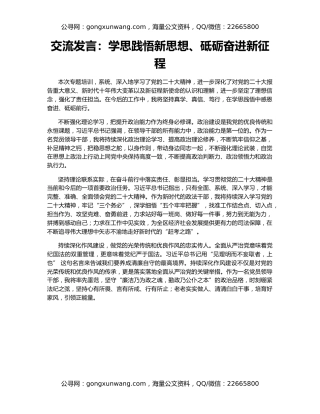 交流发言：学思践悟新思想、砥砺奋进新征程